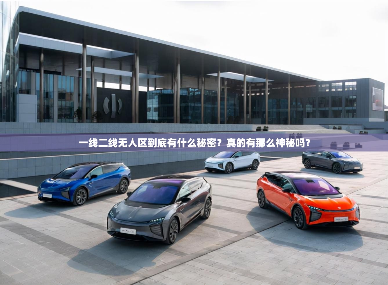 一線二線無(wú)人區(qū)到底有什么秘密？真的有那么神秘嗎？