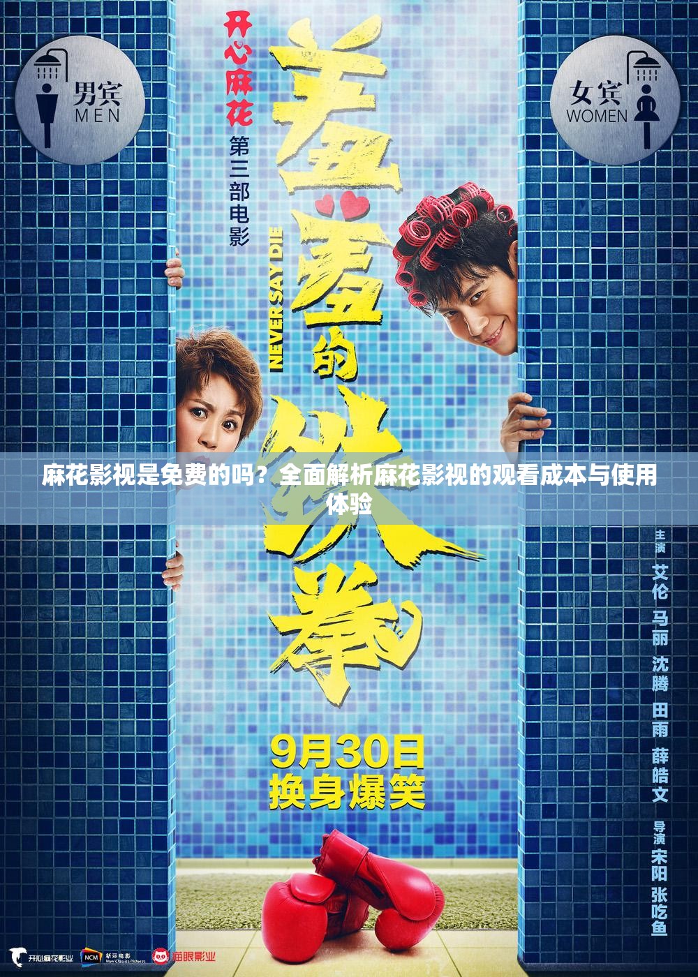 麻花影視是免費(fèi)的嗎？全面解析麻花影視的觀看成本與使用體驗(yàn)