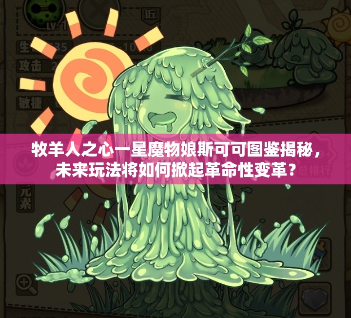 牧羊人之心一星魔物娘斯可可圖鑒揭秘，未來(lái)玩法將如何掀起革命性變革？