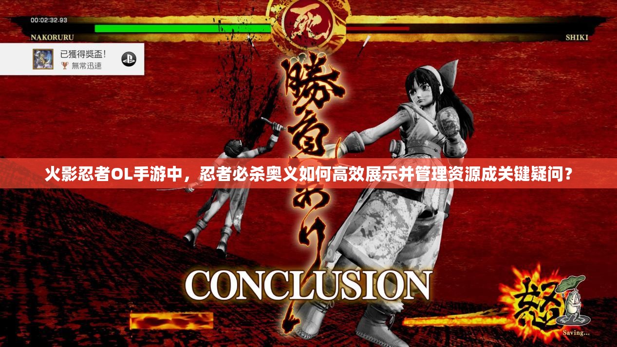 火影忍者OL手游中，忍者必殺奧義如何高效展示并管理資源成關(guān)鍵疑問(wèn)？