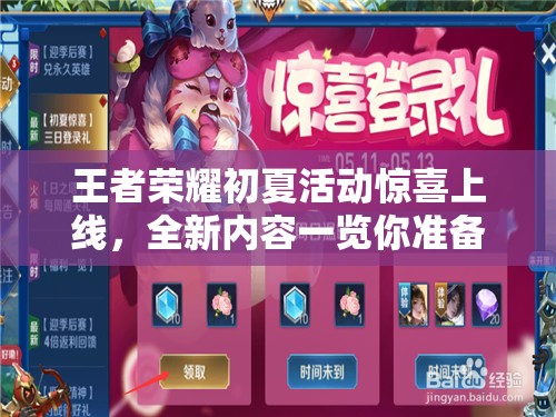 王者榮耀初夏活動驚喜上線，全新內(nèi)容一覽你準(zhǔn)備好了嗎？