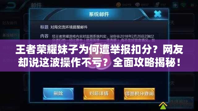 王者榮耀妹子為何遭舉報(bào)扣分？網(wǎng)友卻說(shuō)這波操作不虧？全面攻略揭秘！