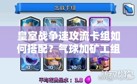 皇室戰(zhàn)爭(zhēng)速攻流卡組如何搭配？氣球加礦工組合真的靠譜嗎？