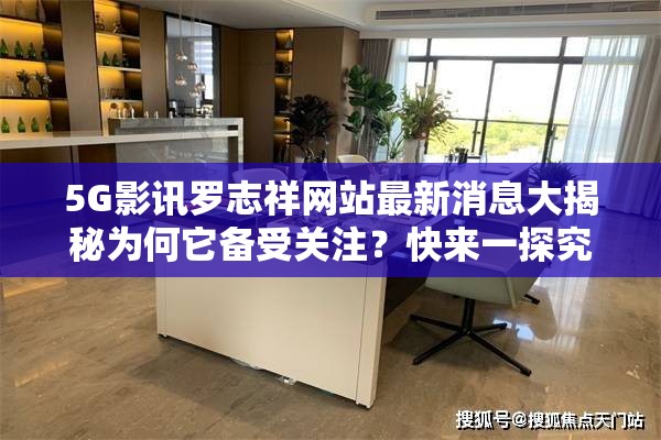 5G影訊羅志祥網(wǎng)站最新消息大揭秘為何它備受關(guān)注？快來一探究竟