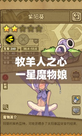 牧羊人之心一星魔物娘陽葵，圖鑒演變史中隱藏了哪些未知變化？