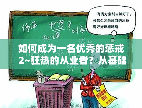 如何成為一名優(yōu)秀的懲戒 2~狂熱的從業(yè)者？從基礎(chǔ)到精通的 1-4 步免費從業(yè)指導(dǎo)