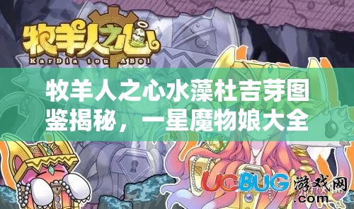 牧羊人之心水藻杜吉芽圖鑒揭秘，一星魔物娘大全中有哪些驚喜？