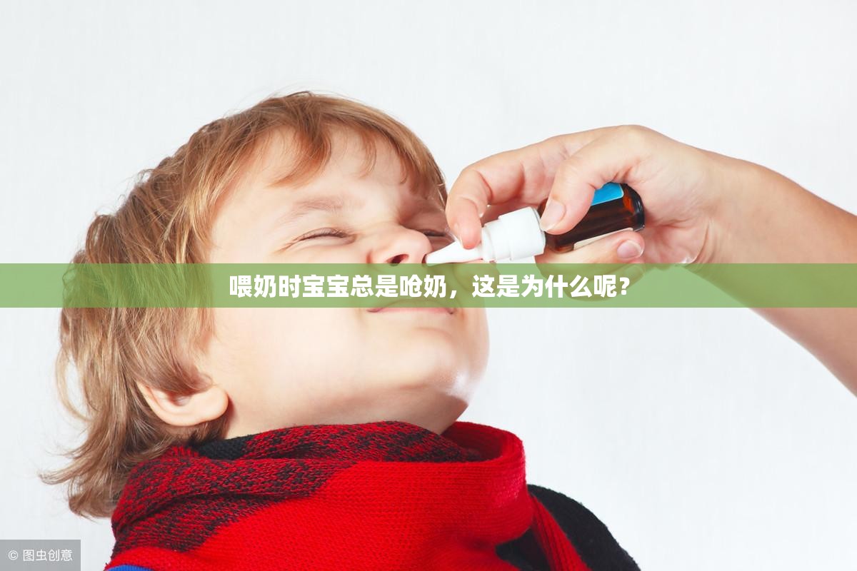 喂奶時(shí)寶寶總是嗆奶，這是為什么呢？