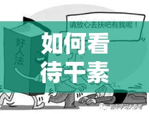 如何看待干素云的行為？她的行為是否符合道德和法律標(biāo)準(zhǔn)？