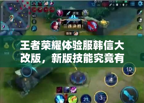 王者榮耀體驗服韓信大改版，新版技能究竟有何逆天變化？