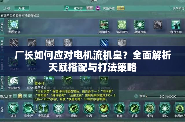 廠長(zhǎng)如何應(yīng)對(duì)電機(jī)流機(jī)皇？全面解析天賦搭配與打法策略