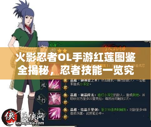 火影忍者OL手游紅蓮圖鑒全揭秘，忍者技能一覽究竟有何絕技？