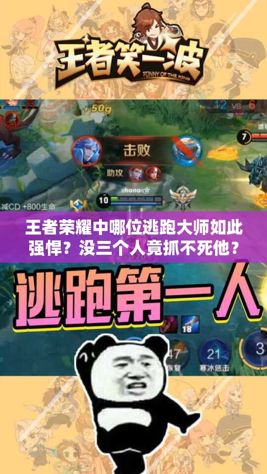 王者榮耀中哪位逃跑大師如此強(qiáng)悍？沒三個(gè)人竟抓不死他？