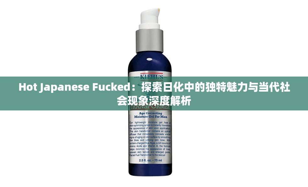 Hot Japanese Fucked：探索日化中的獨(dú)特魅力與當(dāng)代社會(huì)現(xiàn)象深度解析