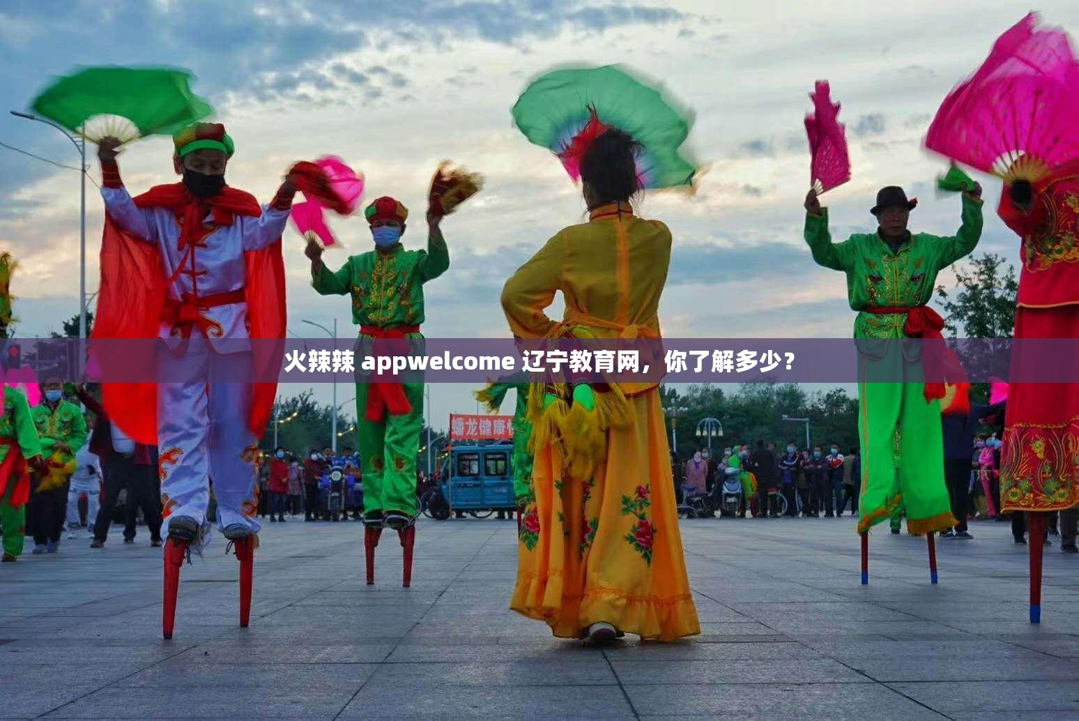 火辣辣 appwelcome 遼寧教育網(wǎng)，你了解多少？
