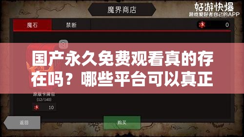 國(guó)產(chǎn)永久免費(fèi)觀看真的存在嗎？哪些平臺(tái)可以真正實(shí)現(xiàn)國(guó)產(chǎn)永久免費(fèi)觀看？