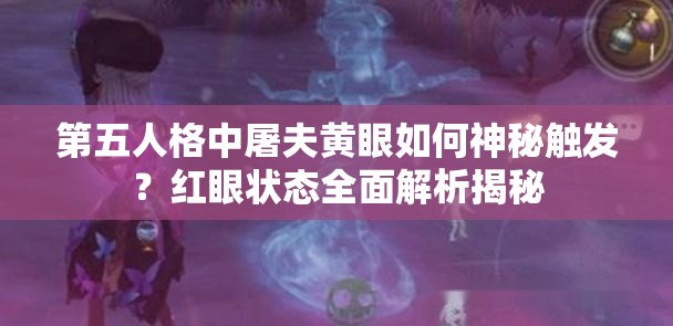 第五人格中屠夫黃眼如何神秘觸發(fā)？紅眼狀態(tài)全面解析揭秘