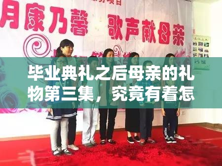 畢業(yè)典禮之后母親的禮物第三集，究竟有著怎樣令人期待的情節(jié)？