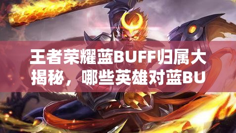 王者榮耀藍(lán)BUFF歸屬大揭秘，哪些英雄對藍(lán)BUFF的渴望超乎想象？