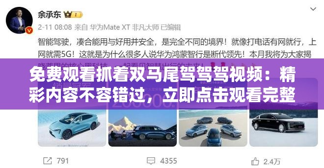 免費(fèi)觀看抓著雙馬尾駕駕駕視頻：精彩內(nèi)容不容錯(cuò)過(guò)，立即點(diǎn)擊觀看完整版