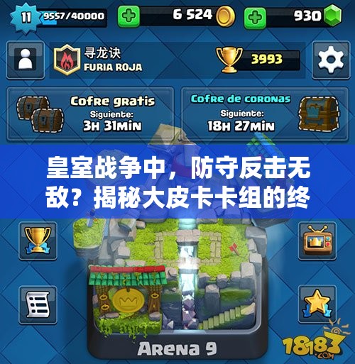 皇室戰(zhàn)爭中，防守反擊無敵？揭秘大皮卡卡組的終極奧秘？