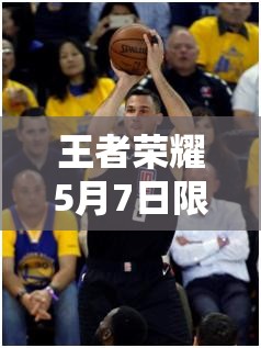 王者榮耀5月7日限免英雄大輪換，這是玩法全面革命的前奏嗎？