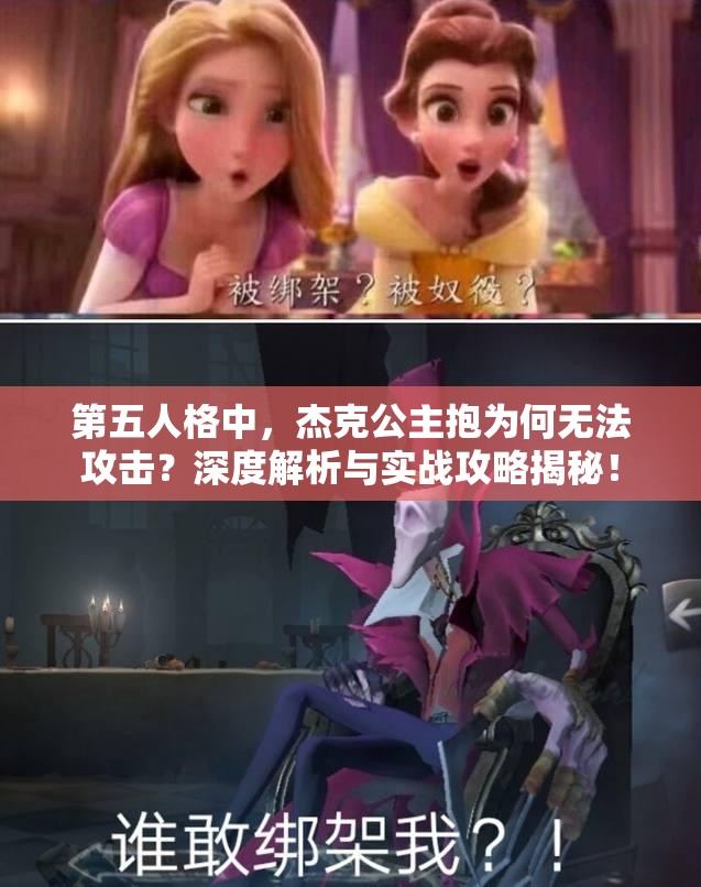 第五人格中，杰克公主抱為何無(wú)法攻擊？深度解析與實(shí)戰(zhàn)攻略揭秘！