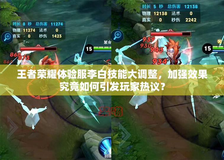 王者榮耀體驗服李白技能大調(diào)整，加強效果究竟如何引發(fā)玩家熱議？