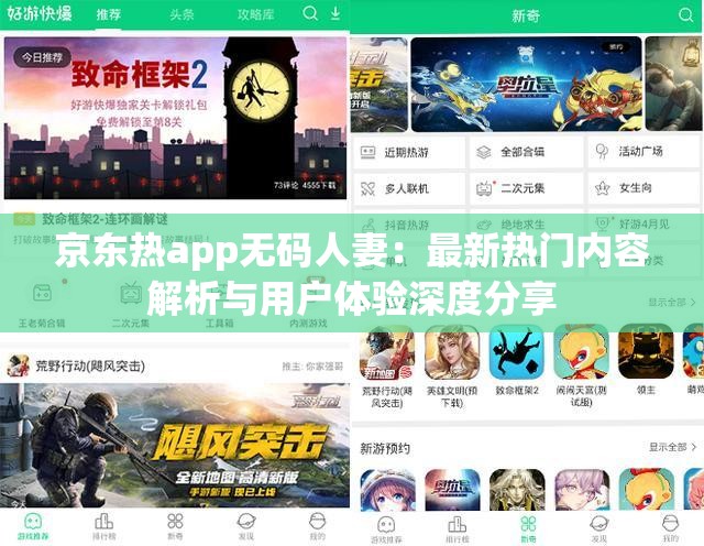 京東熱app無碼人妻：最新熱門內(nèi)容解析與用戶體驗深度分享