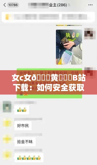 女c女??黃秘??B站下載：如何安全獲取資源？全面解析最新方法與注意事項