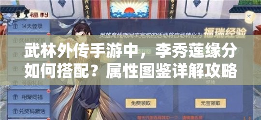 武林外傳手游中，李秀蓮緣分如何搭配？屬性圖鑒詳解攻略揭秘！