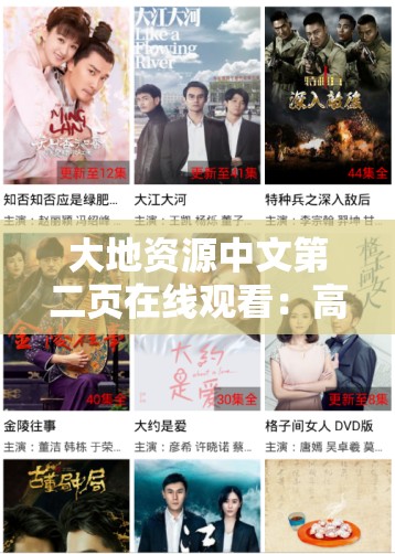 大地資源中文第二頁在線觀看：高清資源免費獲取，最新劇情搶先體驗