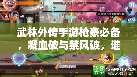 武林外傳手游槍豪必備，凝血破與禁風(fēng)破，誰才是技能演變的最終王者？