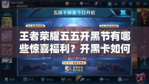 王者榮耀五五開黑節(jié)有哪些驚喜福利？開黑卡如何助你輕松上分？