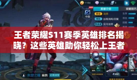 王者榮耀S11賽季英雄排名揭曉？這些英雄助你輕松上王者？