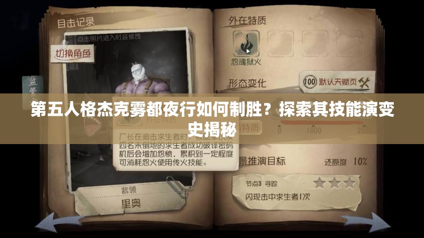 第五人格杰克霧都夜行如何制勝？探索其技能演變史揭秘
