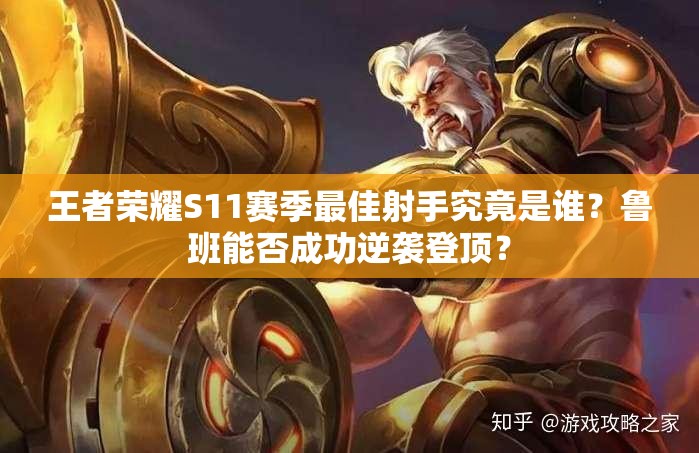 王者榮耀S11賽季最佳射手究竟是誰(shuí)？魯班能否成功逆襲登頂？