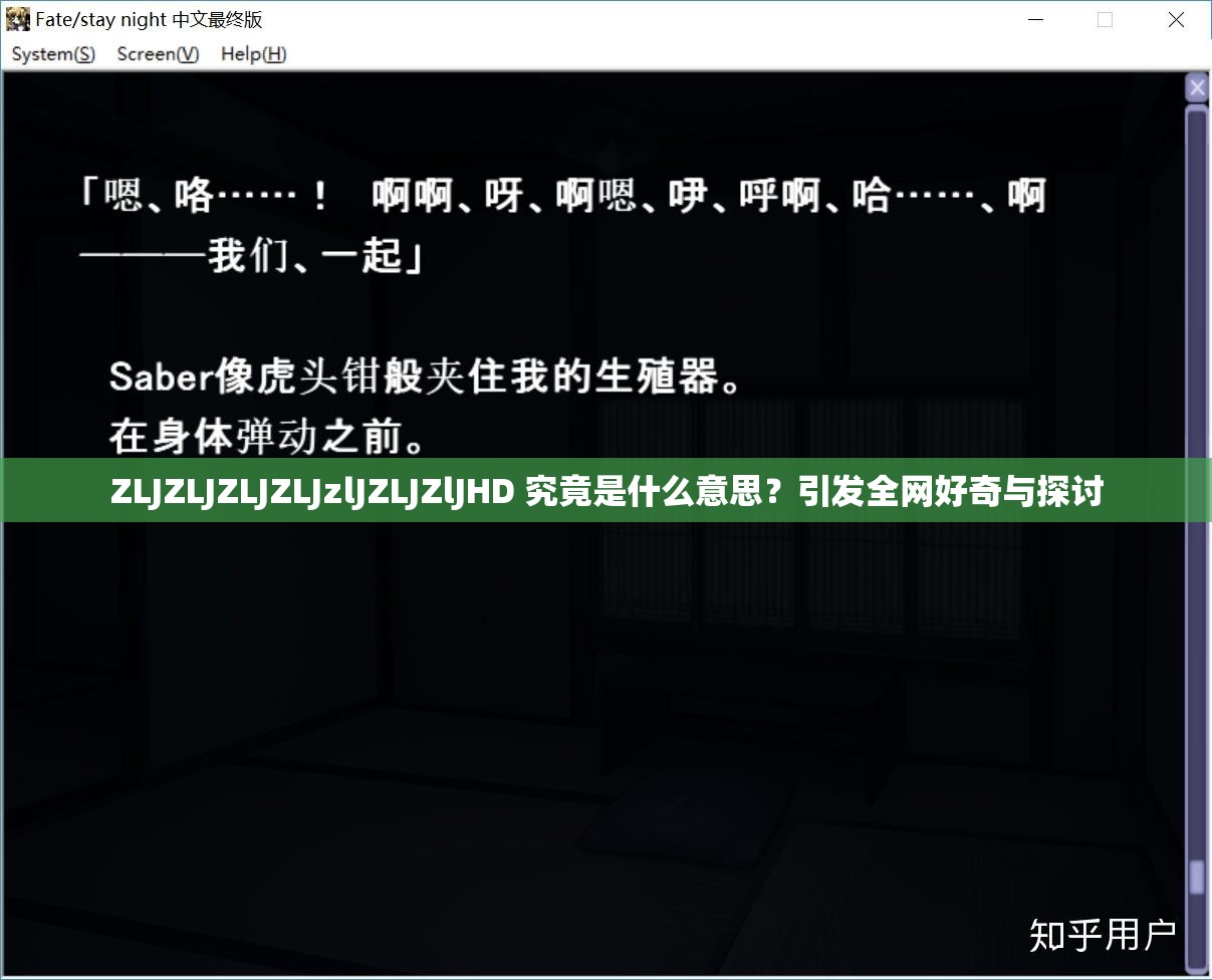 ZLJZLJZLJZLJzlJZLJZlJHD 究竟是什么意思？引發(fā)全網(wǎng)好奇與探討