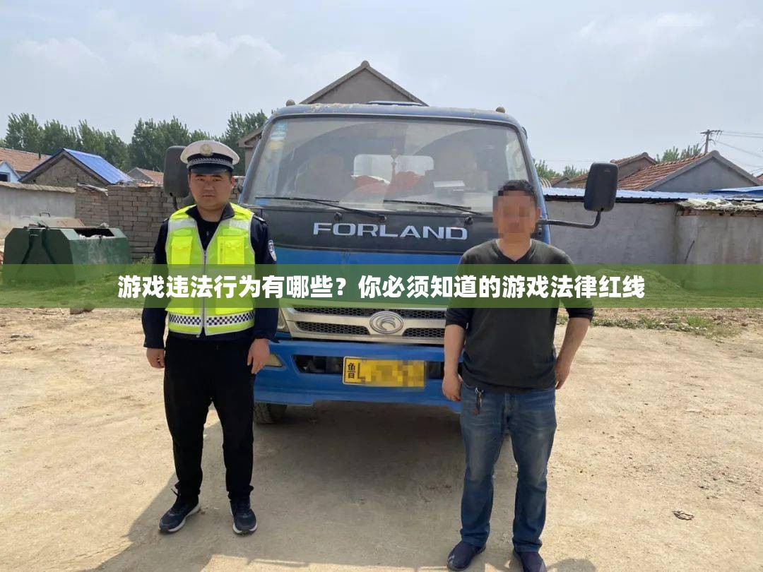 游戲違法行為有哪些？你必須知道的游戲法律紅線