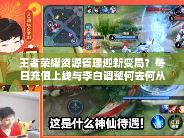 王者榮耀資源管理迎新變局？每日充值上線與李白調(diào)整何去何從？