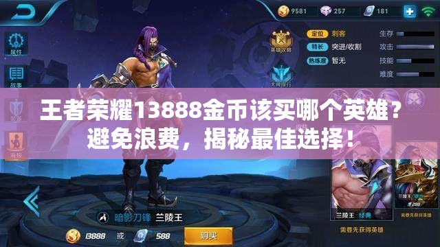王者榮耀13888金幣該買哪個(gè)英雄？避免浪費(fèi)，揭秘最佳選擇！
