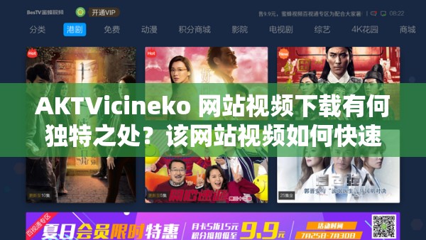 AKTVicineko 網(wǎng)站視頻下載有何獨(dú)特之處？該網(wǎng)站視頻如何快速獲??？AKTVicineko 網(wǎng)站熱門視頻下載攻略是什么？AKTVicineko 網(wǎng)站視頻下載渠道及方法探究