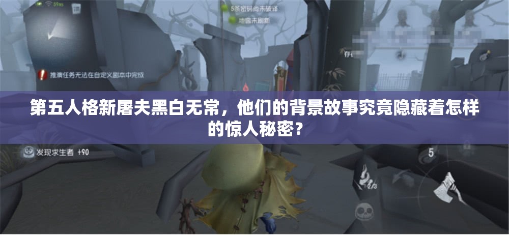 第五人格新屠夫黑白無常，他們的背景故事究竟隱藏著怎樣的驚人秘密？