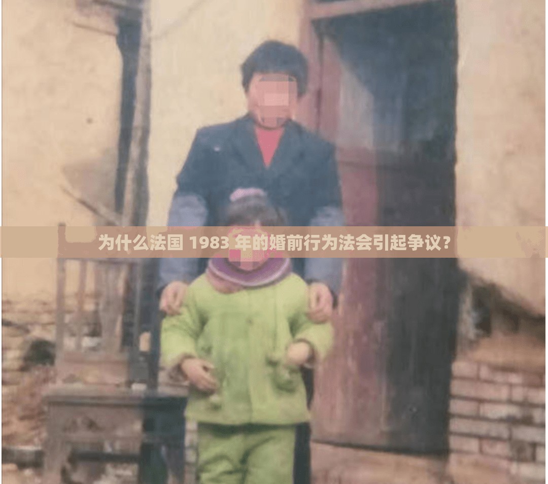 為什么法國(guó) 1983 年的婚前行為法會(huì)引起爭(zhēng)議？