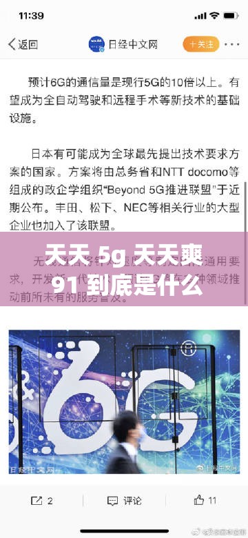 天天 5g 天天爽 91 到底是什么？為何能引起廣泛關(guān)注？探尋其背后的奧秘
