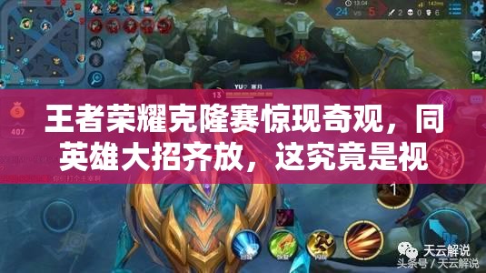 王者榮耀克隆賽驚現(xiàn)奇觀，同英雄大招齊放，這究竟是視覺(jué)盛宴還是科幻大片？