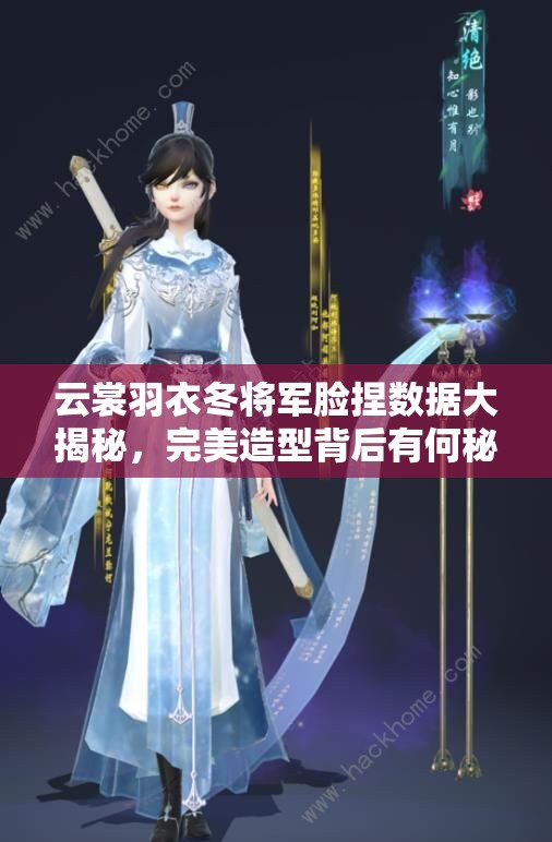 云裳羽衣冬將軍臉捏數(shù)據(jù)大揭秘，完美造型背后有何秘密？