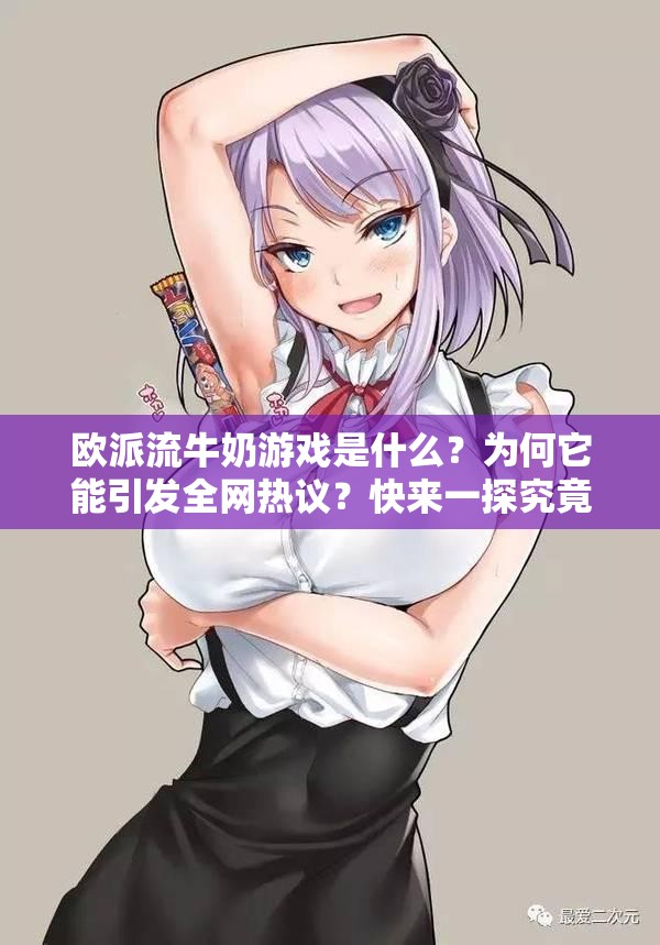 歐派流牛奶游戲是什么？為何它能引發(fā)全網(wǎng)熱議？快來(lái)一探究竟