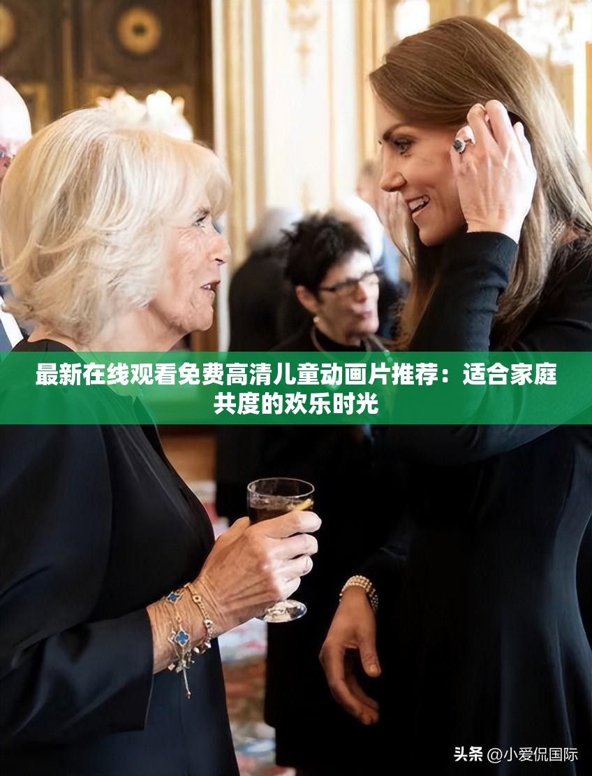 最新在線觀看免費(fèi)高清兒童動(dòng)畫(huà)片推薦：適合家庭共度的歡樂(lè)時(shí)光