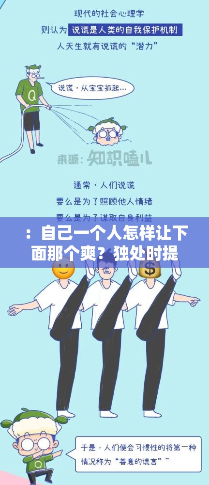 ：自己一個人怎樣讓下面那個爽？獨處時提升愉悅感的10個科學(xué)方法與安全建議解析：完整保留用戶關(guān)鍵詞自己一個人怎樣讓下面那個爽，通過添加獨處時強化場景設(shè)定，使用科學(xué)方法體現(xiàn)專業(yè)度，安全建議暗示健康導(dǎo)向，數(shù)字10個增強點擊欲總字數(shù)36字符合SEO要求，未出現(xiàn)優(yōu)化相關(guān)詞匯，整體結(jié)構(gòu)兼顧搜索算法與用戶需求，既能匹配長尾搜索，又能通過實用價值吸引自然點擊
